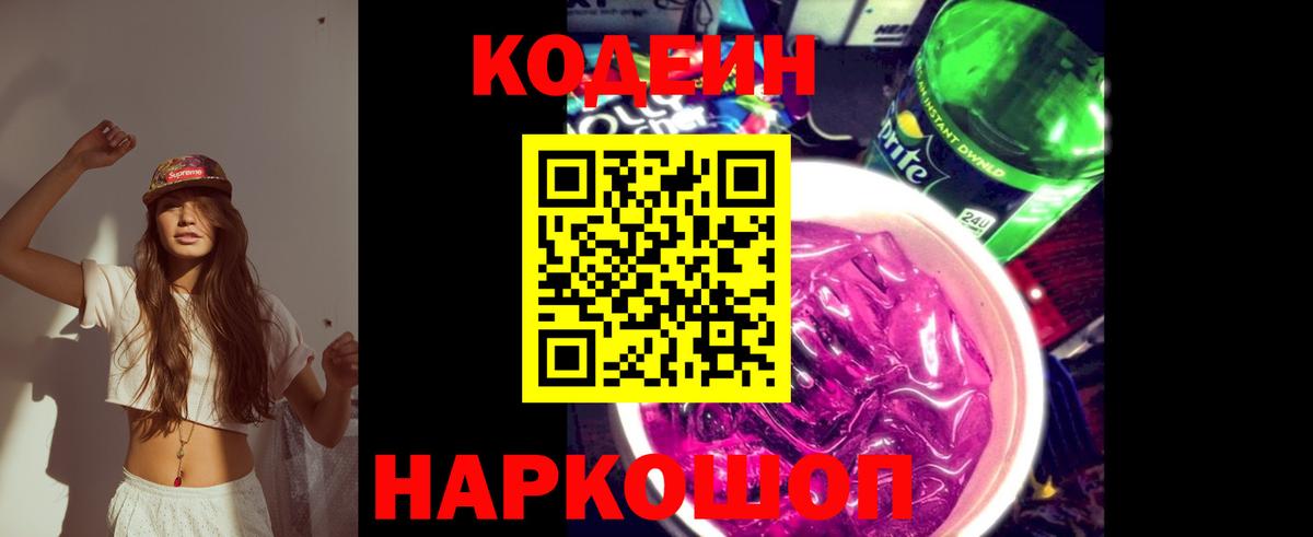 Кодеиновый сироп Lean Purple Drank  Вход с VPN  Codein Purple Drank  Ростов Великий 
